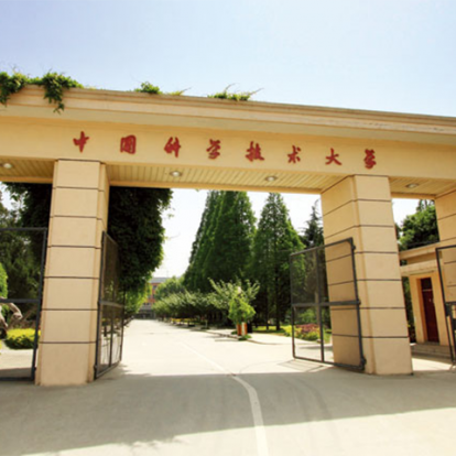 中国科学技术大学