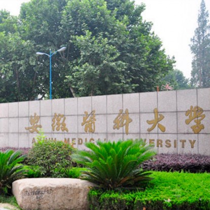 安徽医科大学
