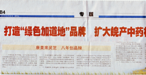 安徽日报报道：康美来灵芝，八年创品牌